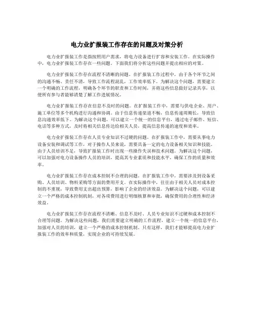 电力业扩报装工作存在的问题及对策分析