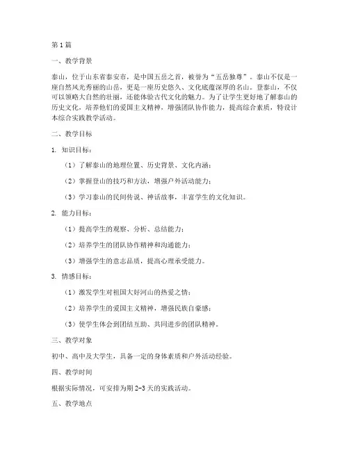 登泰山综合实践教学设计(3篇)
