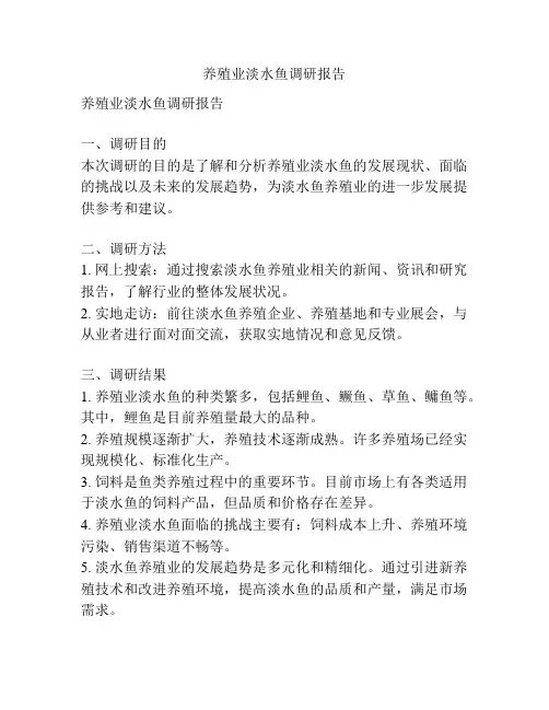 养殖业淡水鱼调研报告