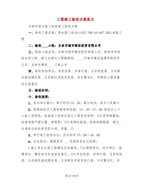 工程竣工验收方案范文(2篇)