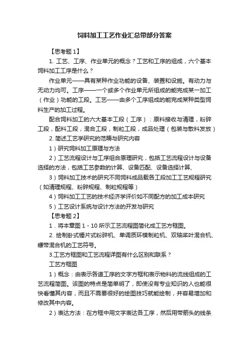 饲料加工工艺作业汇总带部分答案