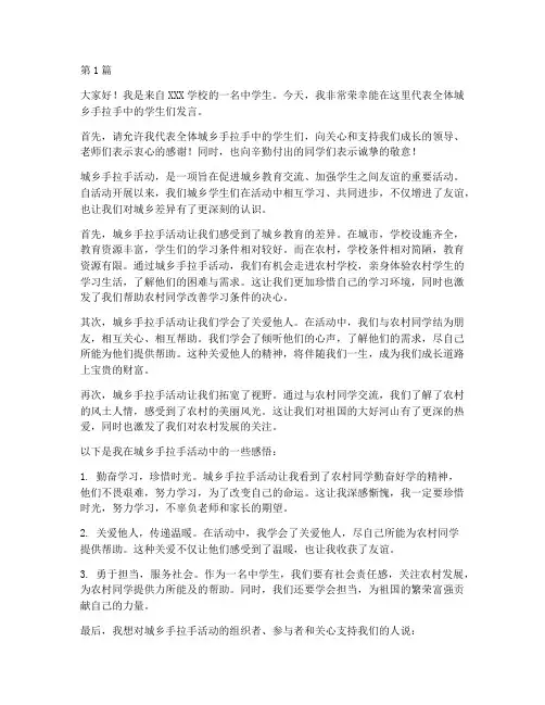 城乡手拉手中学生发言稿(3篇)