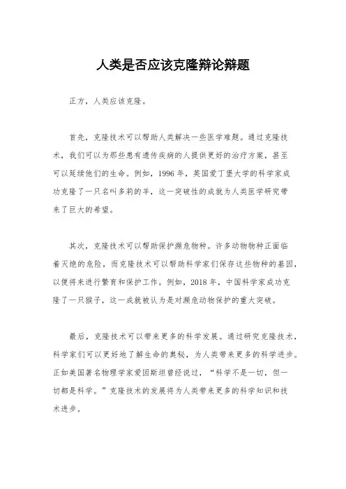 人类是否应该克隆辩论辩题