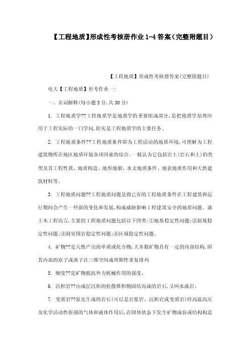 【工程地质】形成性考核册作业1-4答案（完整附题目）（可编辑）