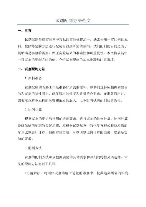 试剂配制方法范文