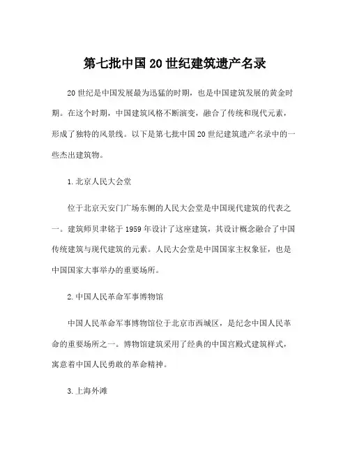 第七批中国20世纪建筑遗产名录
