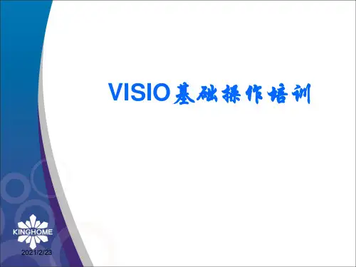 VISIO基础操作培训教材