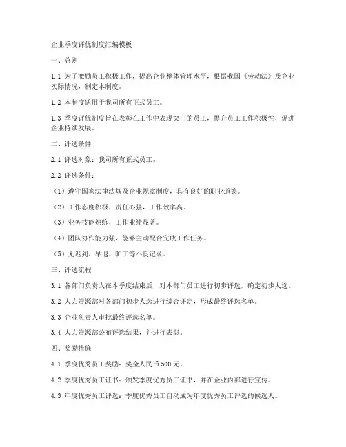 企业季度评优制度汇编模板