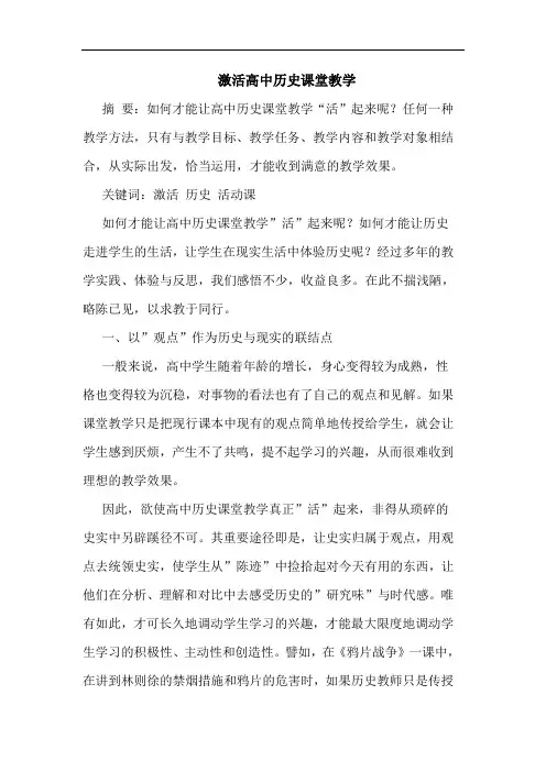 激活高中历史课堂教学