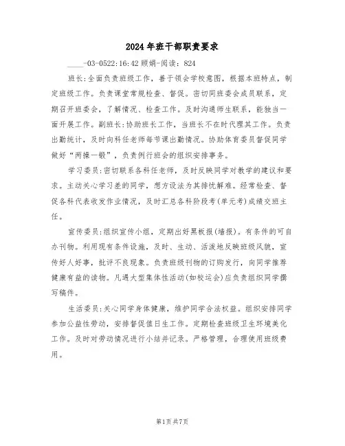 2024年班干部职责要求(三篇)