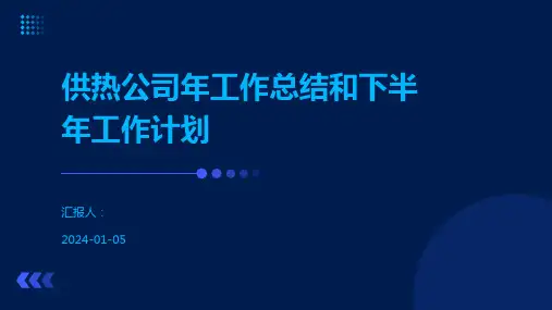 供热公司年工作总结和下半年工作计划
