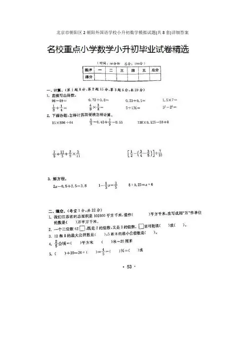 北京市朝阳区2朝阳外国语学校小升初数学模拟试题(共8套)详细答案
