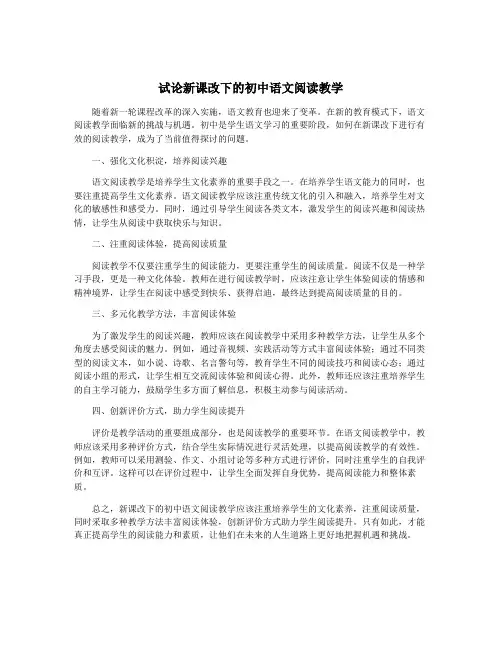 试论新课改下的初中语文阅读教学