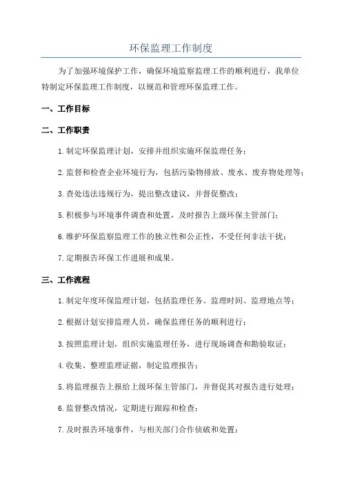 环保监理工作制度