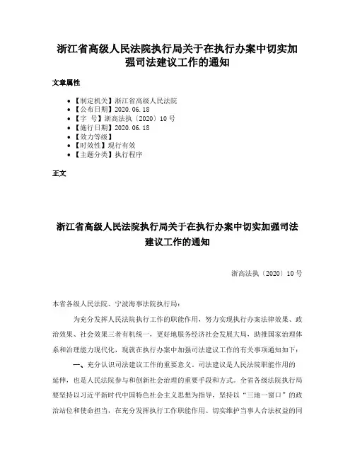 浙江省高级人民法院执行局关于在执行办案中切实加强司法建议工作的通知
