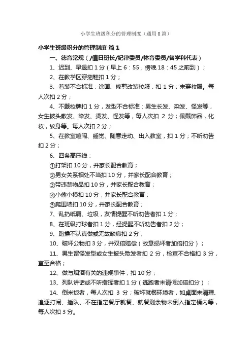 小学生班级积分的管理制度（通用8篇）