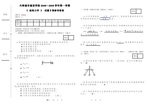 2008秋结构力学答案B