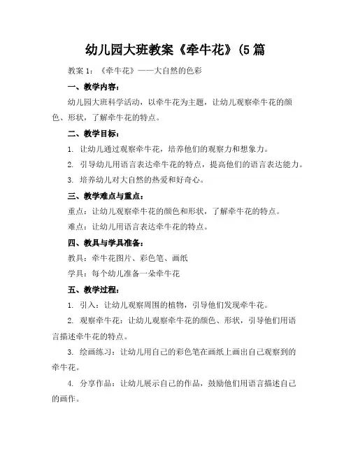 幼儿园大班教案《牵牛花》(5篇