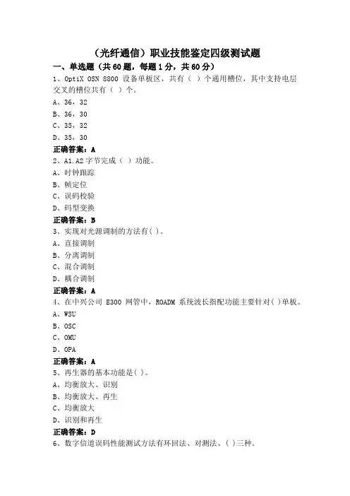 (光纤通信)职业技能鉴定四级测试题