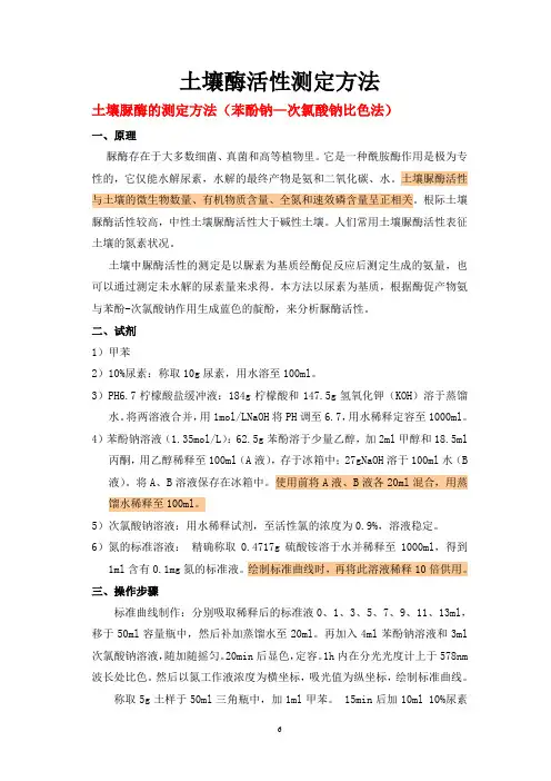 土壤过氧化氢酶、过氧化物酶、磷酸酶、蔗糖酶、脲酶测定方法。