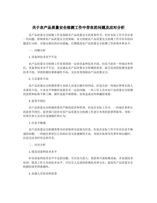 关于农产品质量安全检测工作中存在的问题及应对分析