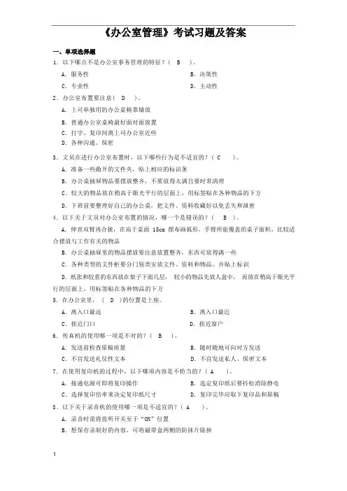 办公室管理考试习题及答案