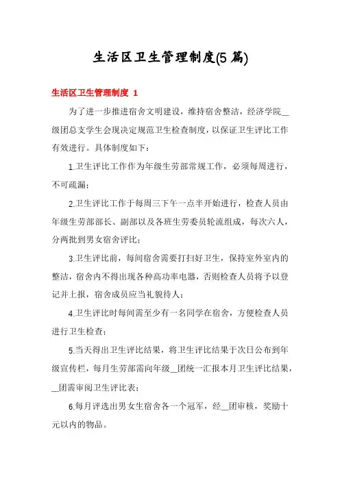 生活区卫生管理制度(5篇)