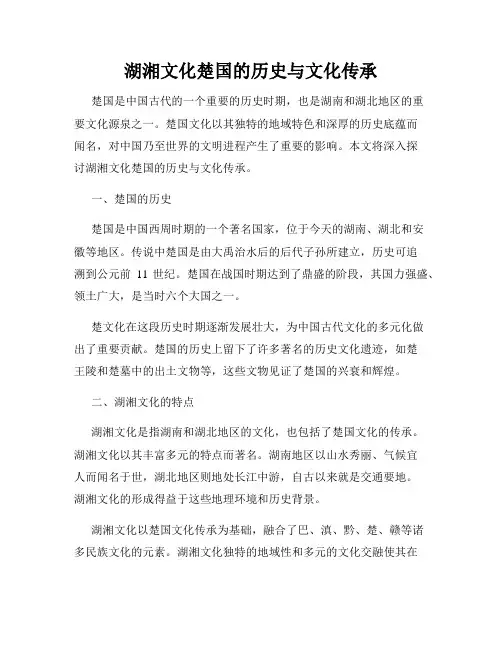 湖湘文化楚国的历史与文化传承