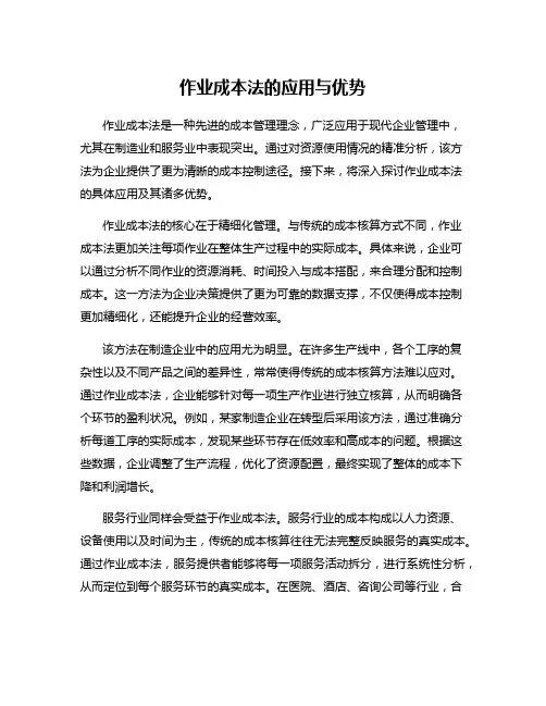 作业成本法的应用与优势
