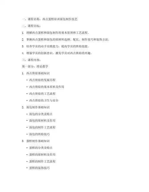 西点蛋糕培训面包教学设计内容模板