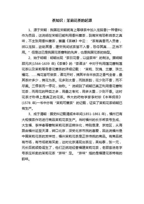 茶知识：茉莉花茶的起源