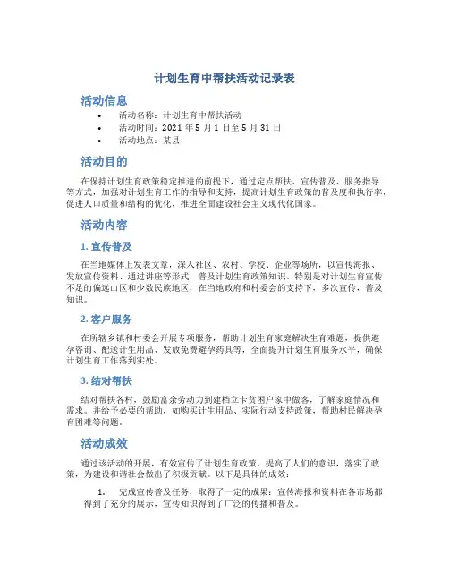计划生育中帮扶活动记录表