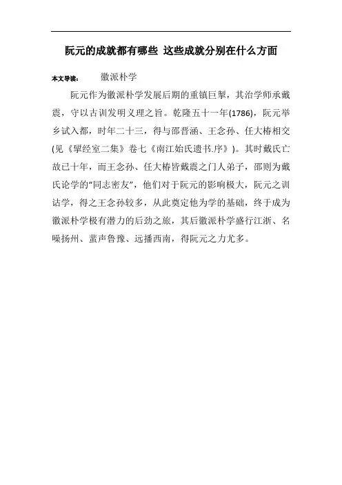 阮元的成就都有哪些 这些成就分别在什么方面