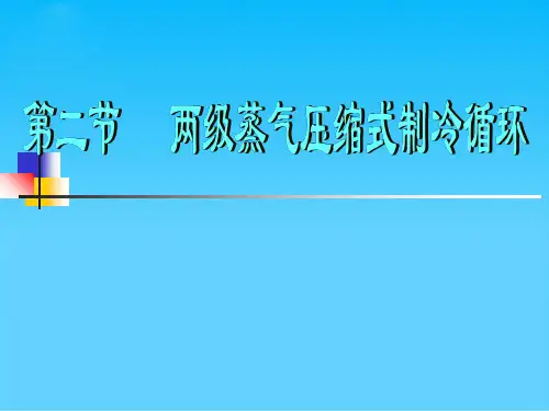 制冷技术  第二节双级蒸气压缩式和复叠式制冷循环