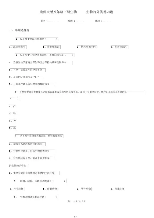 北师大版八年级下册生物22.1生物的分类练习题