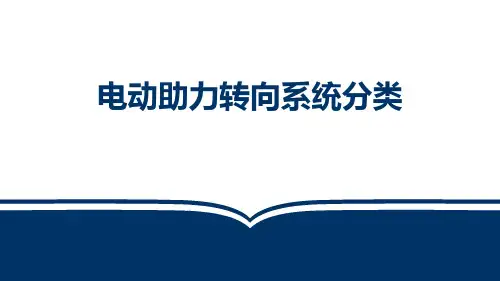 【03】4-1-4电动助力转向系统分类