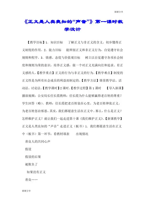 《正义是人类良知的“声音”》第一课时教学设计.doc