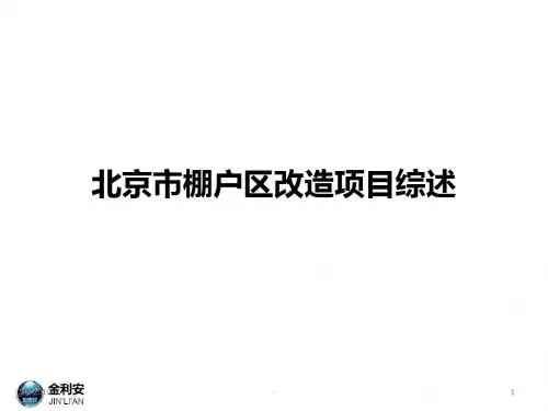 北京市土地一级开发与棚改区别介绍ppt课件