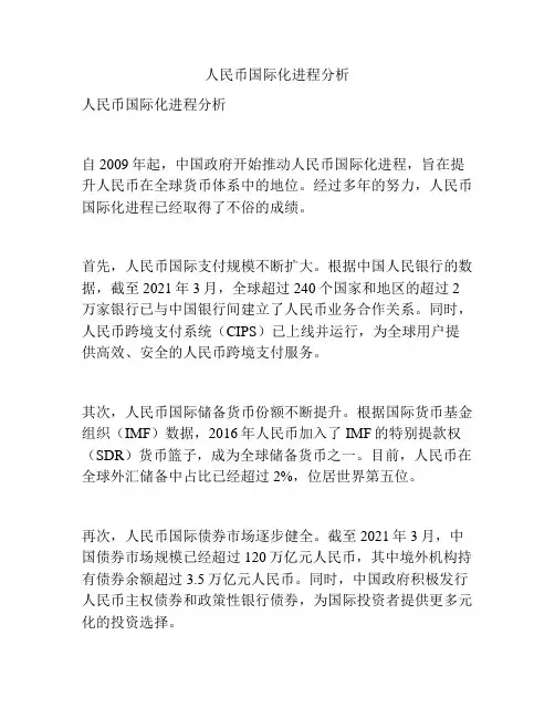 人民币国际化进程分析