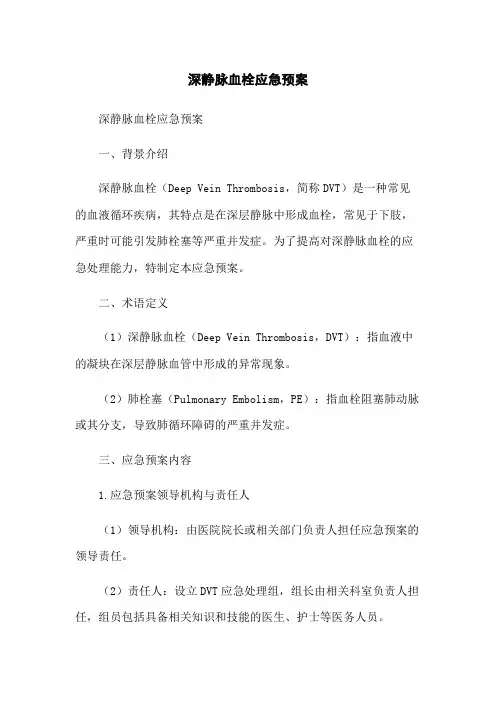 深静脉血栓应急预案