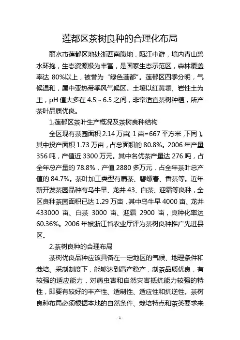 莲都区茶树良种的合理化布局