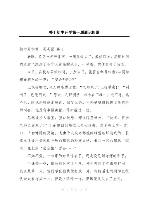 关于初中开学第一周周记四篇