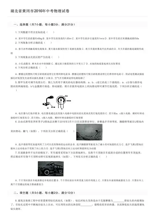 湖北省黄冈市2016年中考物理试卷及参考答案