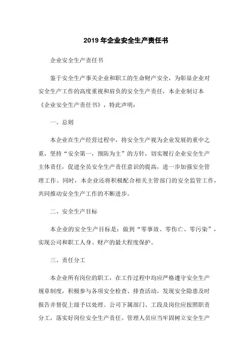 2019年企业安全生产责任书
