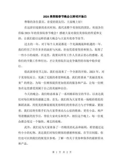 2024美容院春节晚会主持词开场白