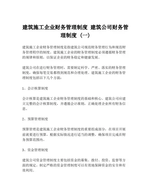 建筑施工企业财务管理制度 建筑公司财务管理制度 (一)