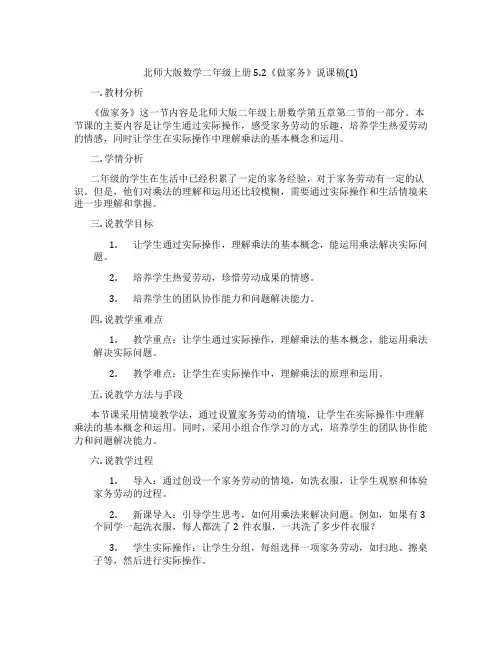 北师大版数学二年级上册5.2《做家务》说课稿(1)