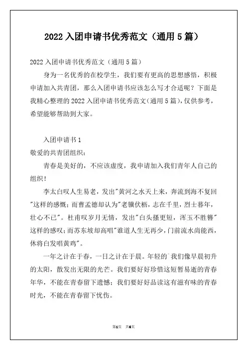 2022入团申请书优秀范文(通用5篇)