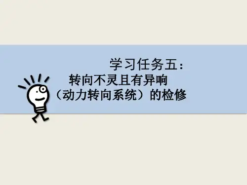汽车行驶系统与转向系统维修   学习任务五：转向不灵且有异响的检修