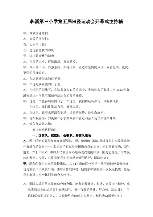 郭溪第三小学第五届田径运动会开幕式主持稿